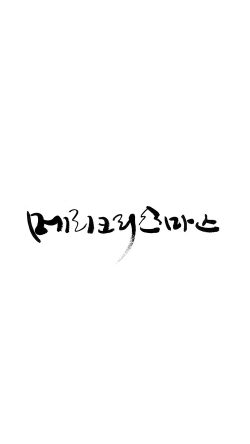 av76-christmas-white-calligraphy-merry-illustration-art